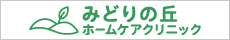 みどりの丘ホームケアクリニック
